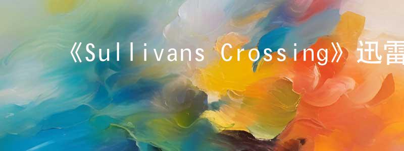 陈佳利的动漫综艺大全,《Sullivans Crossing》迅雷下载/在线观看-都市情感-美剧天堂